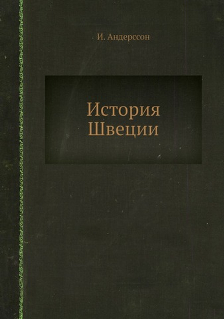 История Швеции | И. Андерссон
