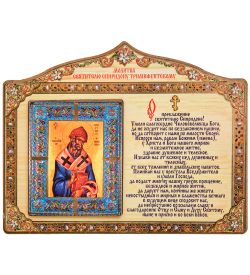 МТ- 050/11 Магнит «Молитва Святителю Спиридону Тримифунскому»