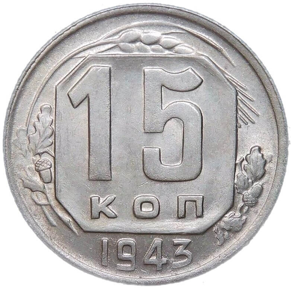 15 копеек 1943 (AU-UNC)