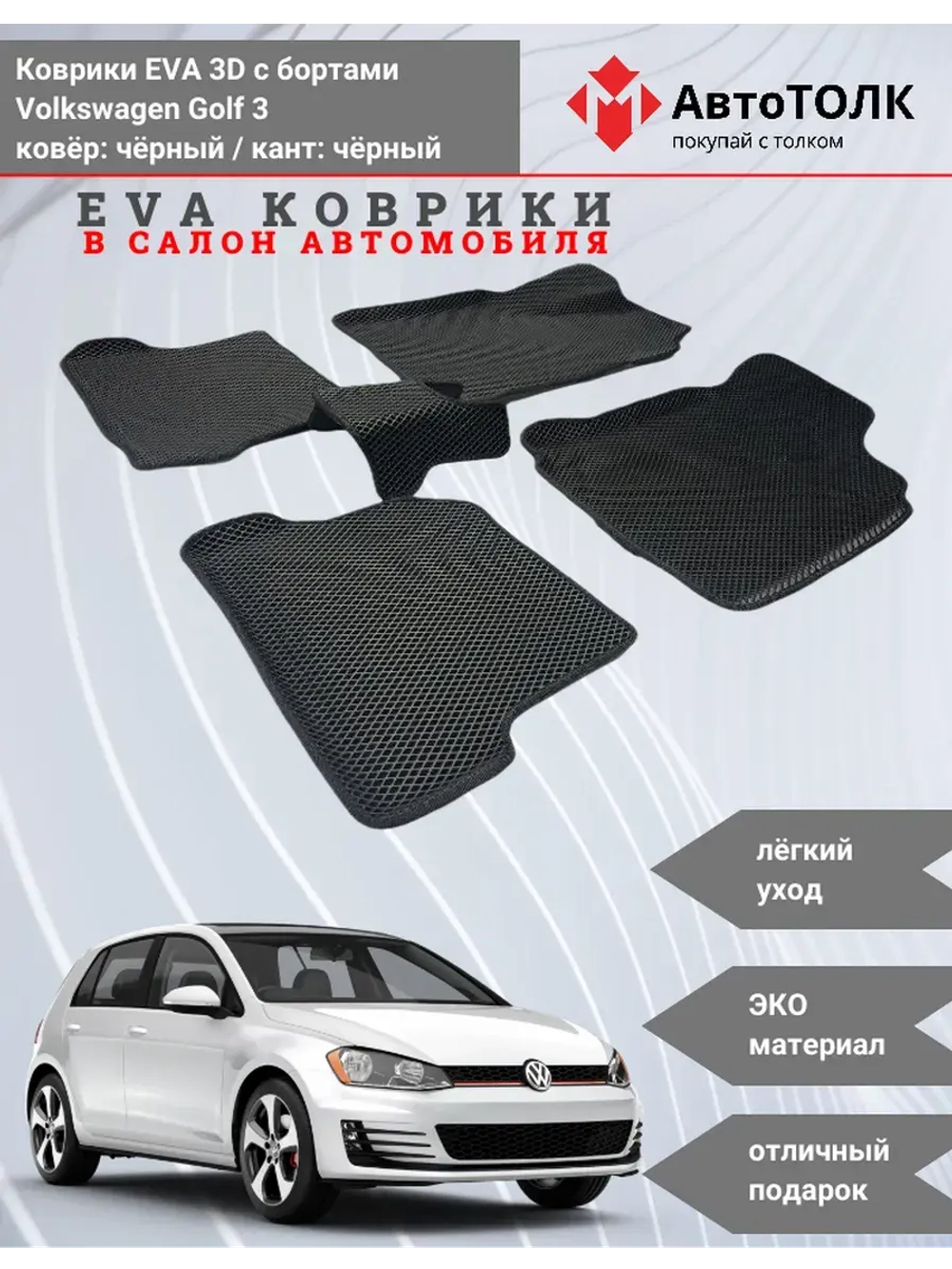 EVA коврики с бортами в салон автомобиля. Volkswagen Golf 3.