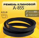 Ремень клиновой А855