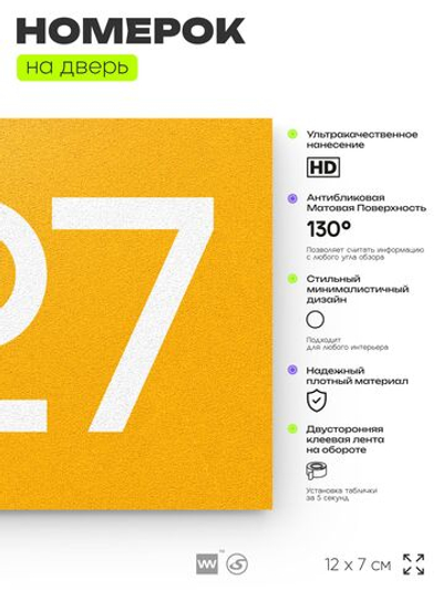Номер на дверь 527, табличка на дверь для офиса, квартиры, кабинета, аудитории, склада, желтая 120х70 мм, Айдентика Технолоджи