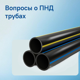 Вопросы, которые чаще всего задают о трубах ПНД