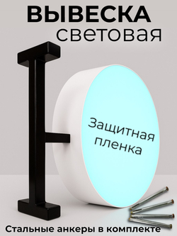 Вывеска с подсветкой панель-кронштейн круглая белая