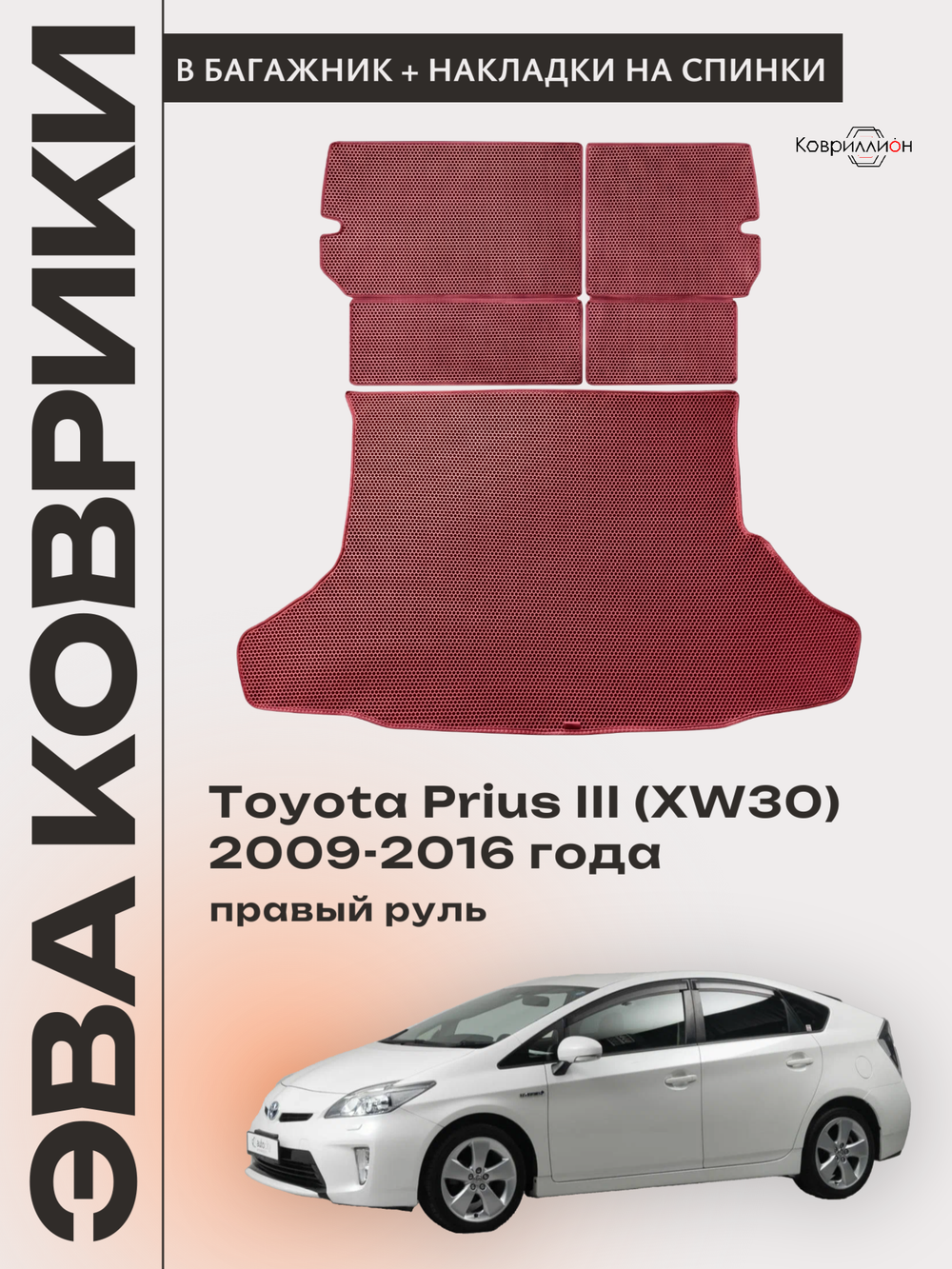 Коврик ЭВА в багажник с накладками на задние сидения для Toyota Prius III (XW30) 09-16г. Правый руль