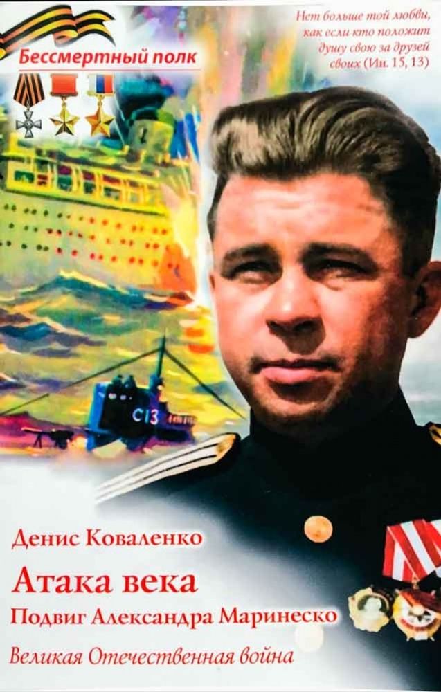Атака века. Подвиг Александра Маринеско (Духовное Преображение) (Коваленко Д.Л.)