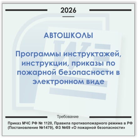 Автошколы. Электронный пакет документов по пожарной безопасности (2026 г.)