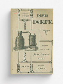 Коньячное производство | Трещин Александр Иосифович