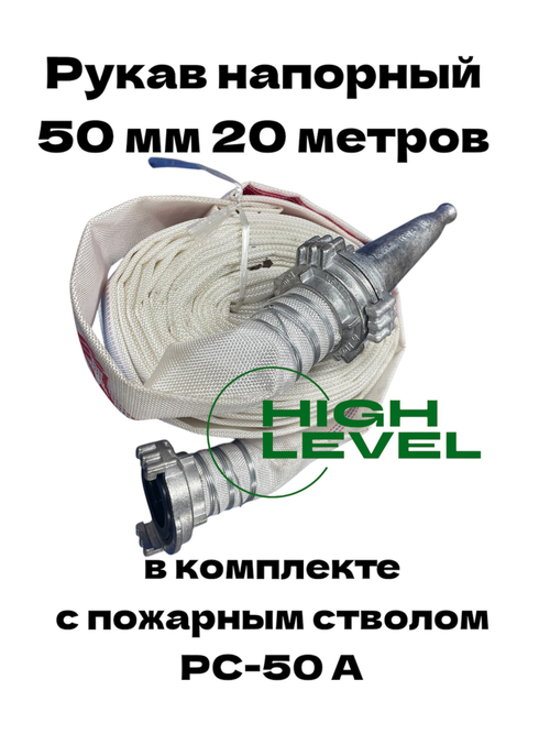 Рукав напорный 50 мм 20 метров в комплекте с пожарным стволом РС-50 А для мотопомпы
