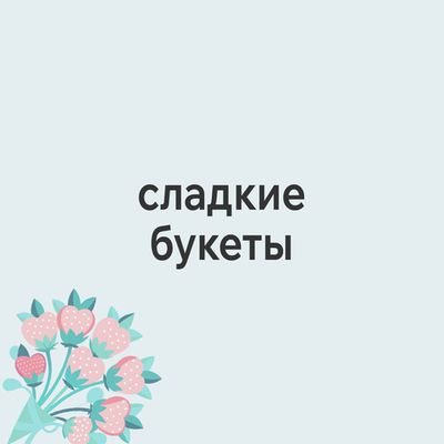 Сладкие букеты