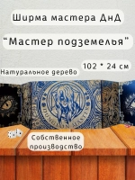 Ширма мастера ДнД 5 секций "Мастер подземелья", подарок гм