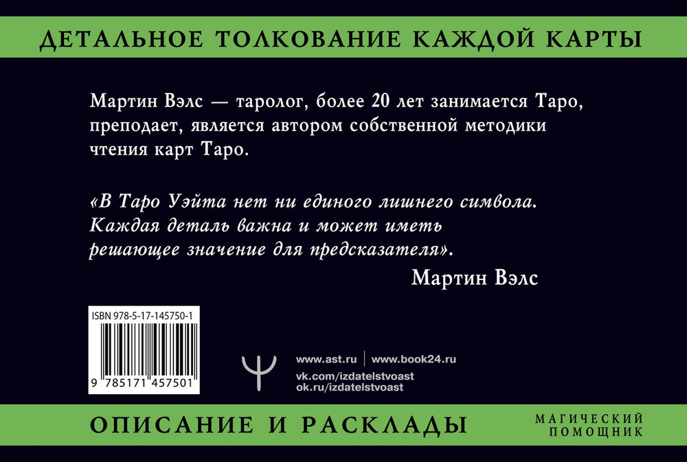 Таро Уэйта. Детальное толкование каждой карты. Описание и расклады