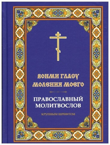 Молитвослов "Вонми гласу моления моего" (Христианская Жизнь)