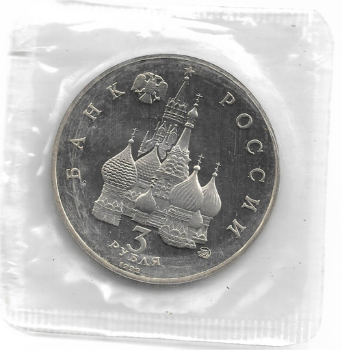 3 рубля 1992 ММД ''Международный год Космоса'' в родной запайке (Proof)