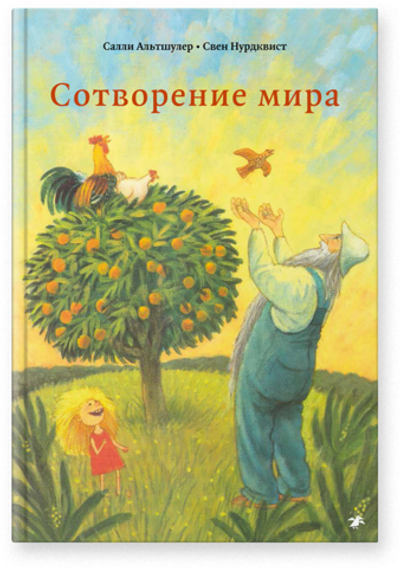 Салли Альтшулер, Свен Нурдквист «Сотворение мира»