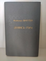 Дивись-гора