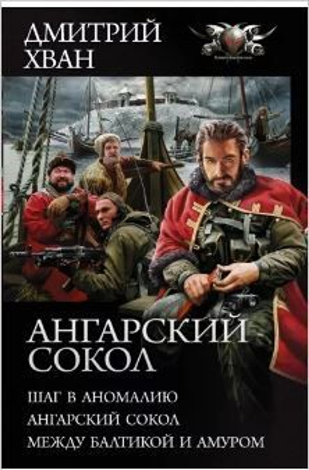 Ангарский Сокол. Шаг в Аномалию. Ангарский Сокол. Между Балтикой и Амуром