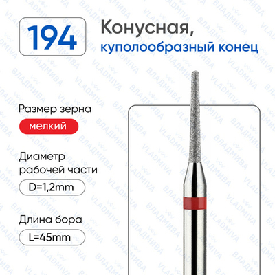Фреза алмазная №81 удлиненный конус красный d=012мм (ВладМива, Белгород)
