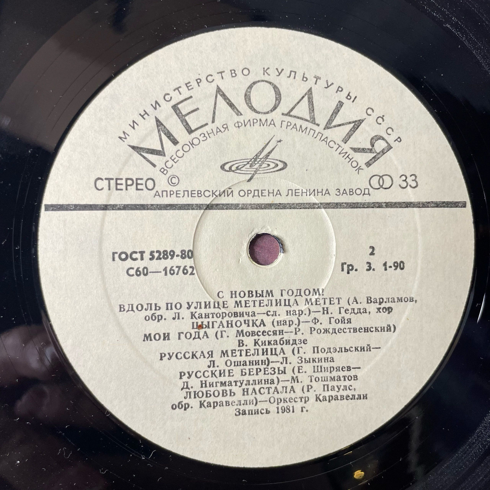 Винтажная виниловая пластинка LP Сборник С Новым Годом (СССР 1981) (Алла Пугачева, Людмила Зыкина, Вахтанг Кикабидзе и др)