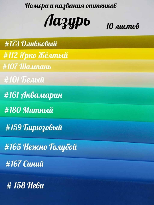 НАБОР для творчества: Фоамиран ИРАН 1 мм ЛАЗУРЬ - 10 оттенков (30*32 см)