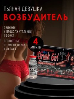 Drunk Girl (пьяная девушка) капли возбудитель для женщин