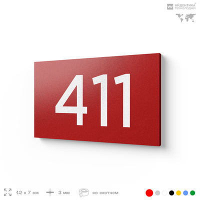 Номер на дверь 411, табличка на дверь для офиса, квартиры, кабинета, аудитории, склада, красная 120х70 мм, Айдентика Технолоджи