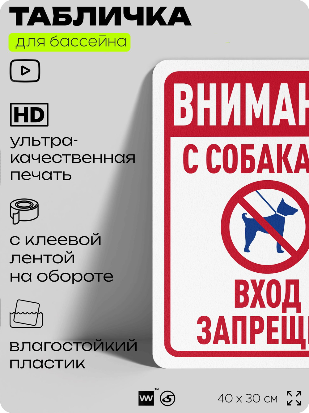 Табличка для бассейна "Внимание, с собаками вход запрещен", на пляж, для общественной и частной зоны отдыха, информационная, 40х30 см, Silver Plane x Айдентика Технолоджи