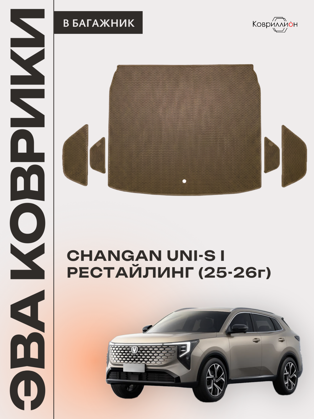Коврики ЭВА в багажник для Changan UNI-S рестайлинг (CS55 Plus рестайлинг 2) 2025-2026г