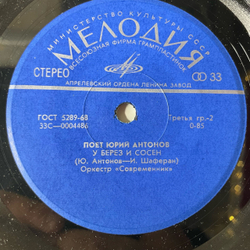 Винтажная виниловая пластинка 7 дюймов (маленькая пластинка) Юрий Антонов, Не Грусти, Пожалуйста (СССР 1973)