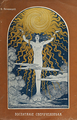 Воспитание сверхчеловека | Янчевецкий Василий Григорьевич