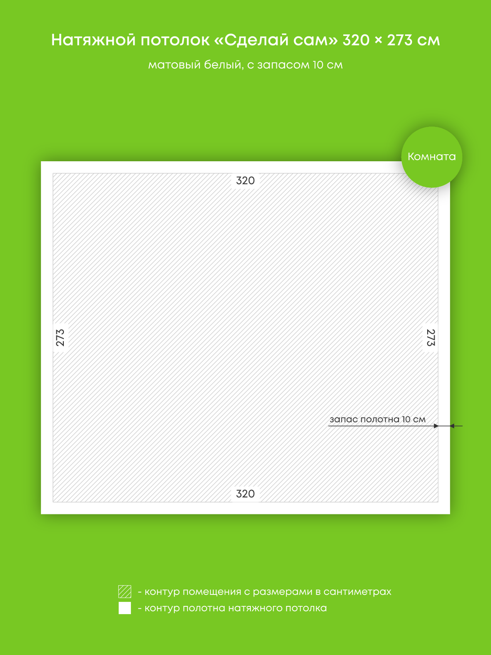 Матовый натяжной потолок 8.7 м2