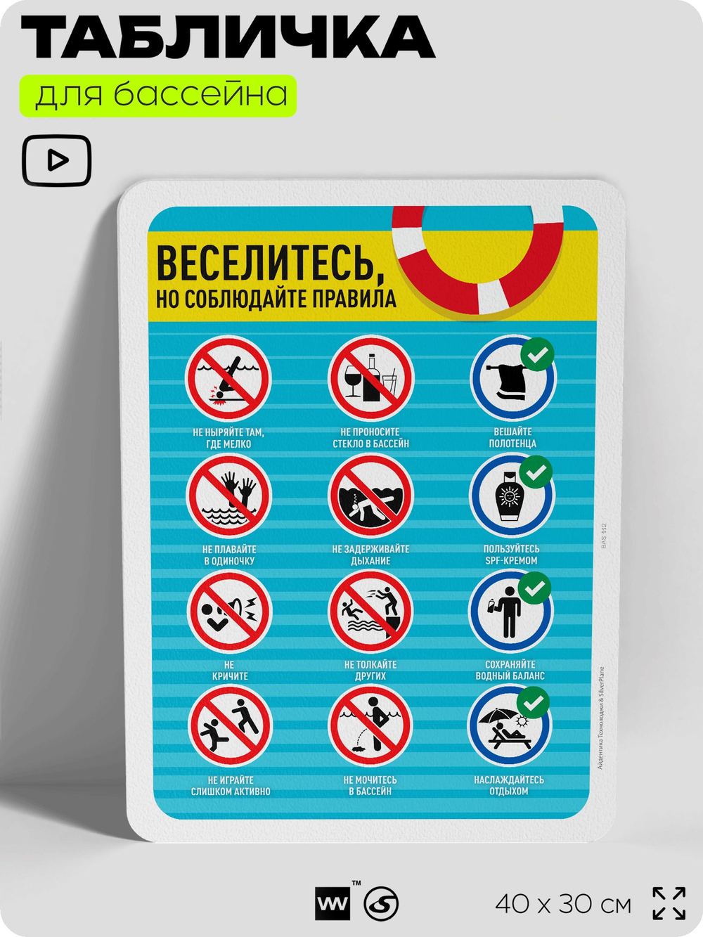 Табличка для бассейна "Веселитесь, но соблюдайте правила", на пляж, для общественной и частной зоны отдыха, информационная, 40х30 см, Silver Plane x Айдентика Технолоджи