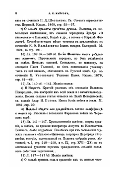 Материалы и исследования по старинной русской литературе | Л.Н. Майков