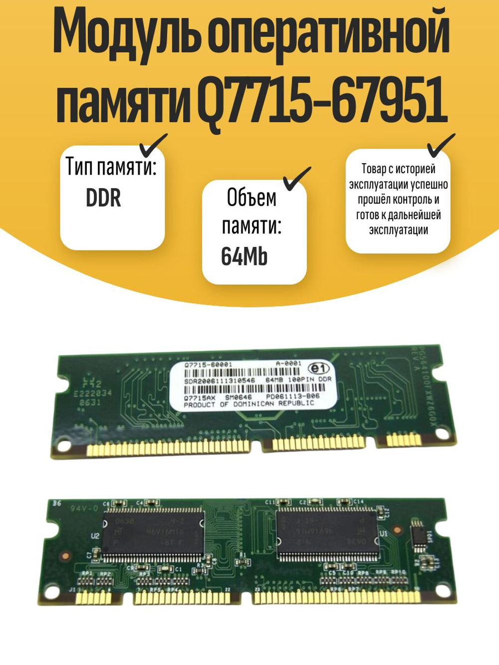 Модуль памяти 64MB для HP LJ 2400/2410/4300