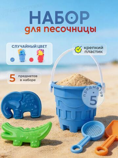 Набор для игры в песок 5 предм. ведро, 2 формочки, лопатка, сито, 2 вида разноцвет. сетка OBL1848041