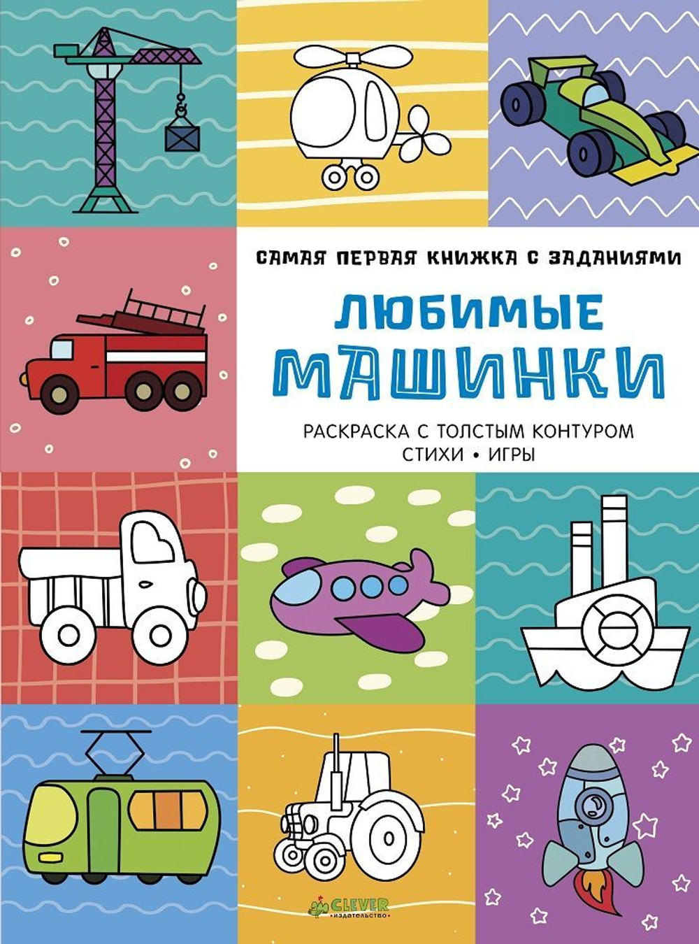 Самая первая книжка с заданиями. Любимые машинки