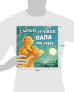 Семейные сказки. Книжки-картинки. Самый лучший папа на свете