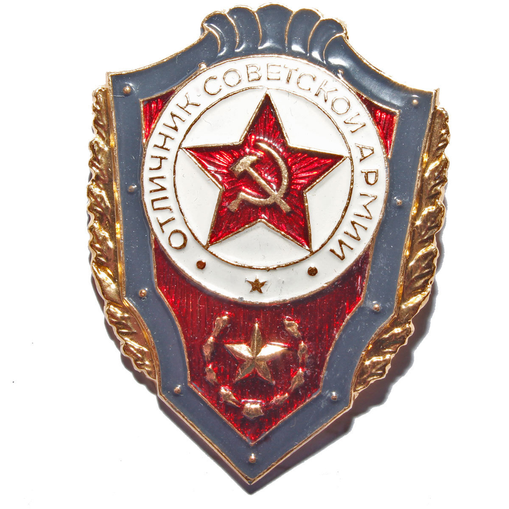Знак "Отличник Советской армии" (алюминий)