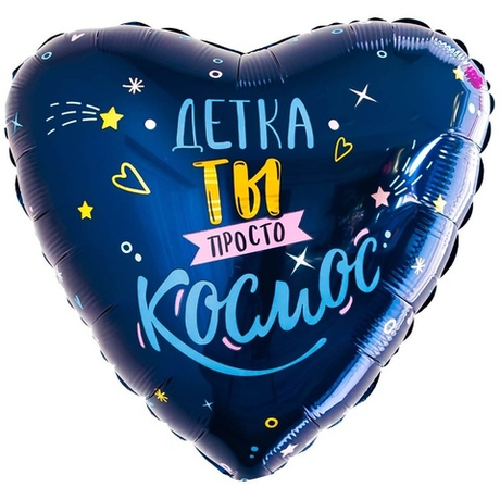 Воздушный шар сердце детка ты просто космос