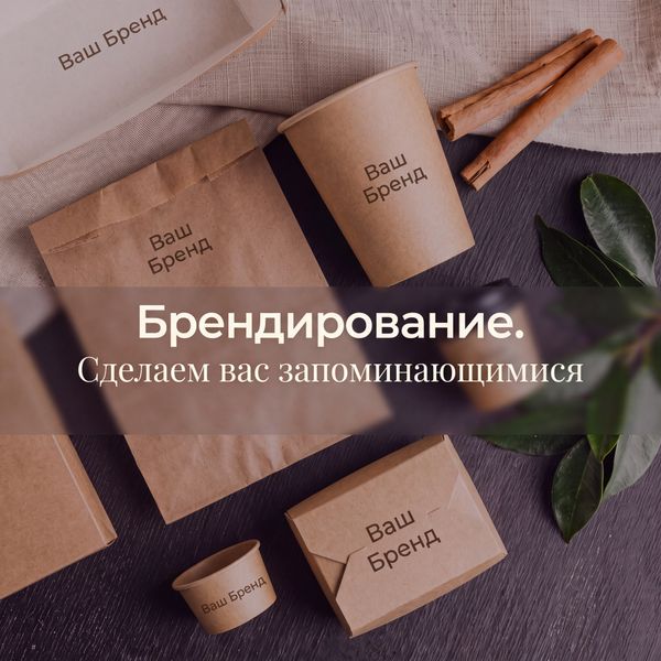 Брендирование. Сделаем вас заметнее!