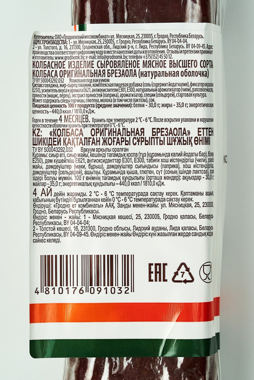 Колбаса "Брезаола" сыровяленая высший сорт, Гродненский мясокомбинат, Беларусь