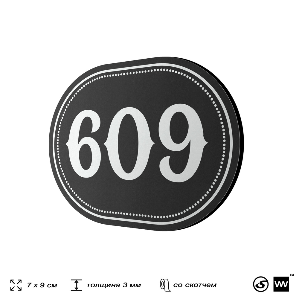 Номерок на дверь квартиры 609, для кабинета, офиса, шильдик 9 х 7 см, черный, Айдентика Технолоджи