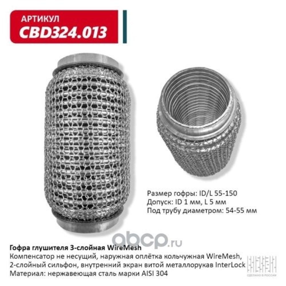 Виброкомпенсатор выхлоп. системы (гофра метал.) WIRE MESH 55-150 (CBD)
