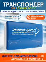 Транспондер "Главная дорога" для Юридических лиц и ИП