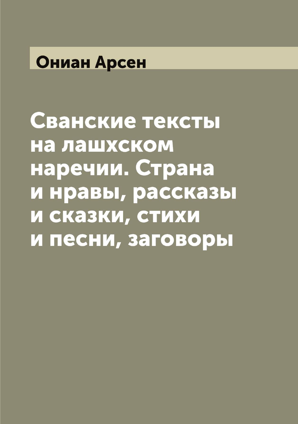 Сванские тексты на лашхском наречии. Страна и нравы, рассказы и сказки, стихи и песни, заговоры | Ониан Арсен
