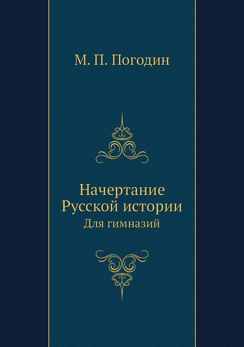 Начертание Русской истории. Для гимназий | М. П. Погодин