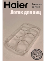 Лоток для яиц холодильник Haier 0060211459A