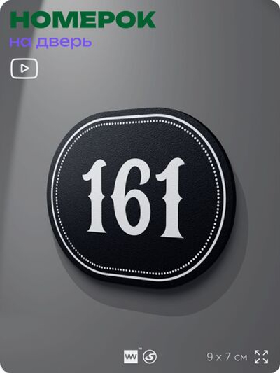 Номерок на дверь квартиры 161, для кабинета, офиса, шильдик 9 х 7 см, черный, Айдентика Технолоджи