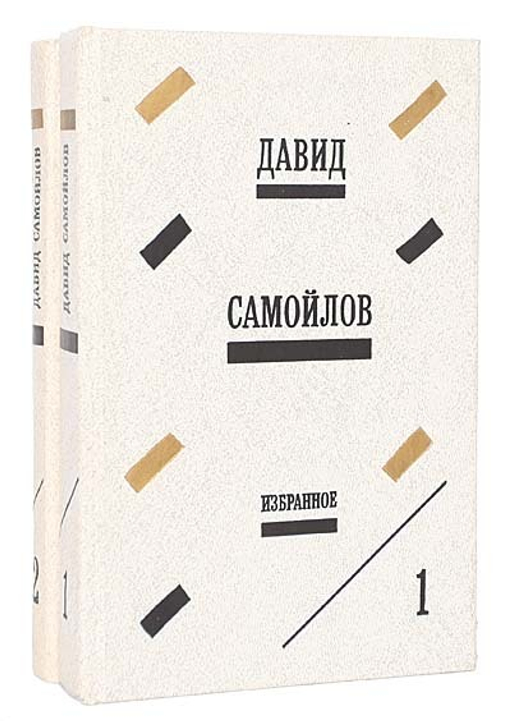 Давид Самойлов. Избранные произведения в 2 томах (комплект из 2 книг)