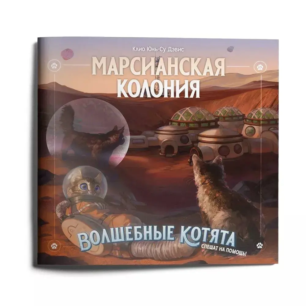 Приключение «Марсианская колония» для игры «Волшебные котята спешат на помощь!»